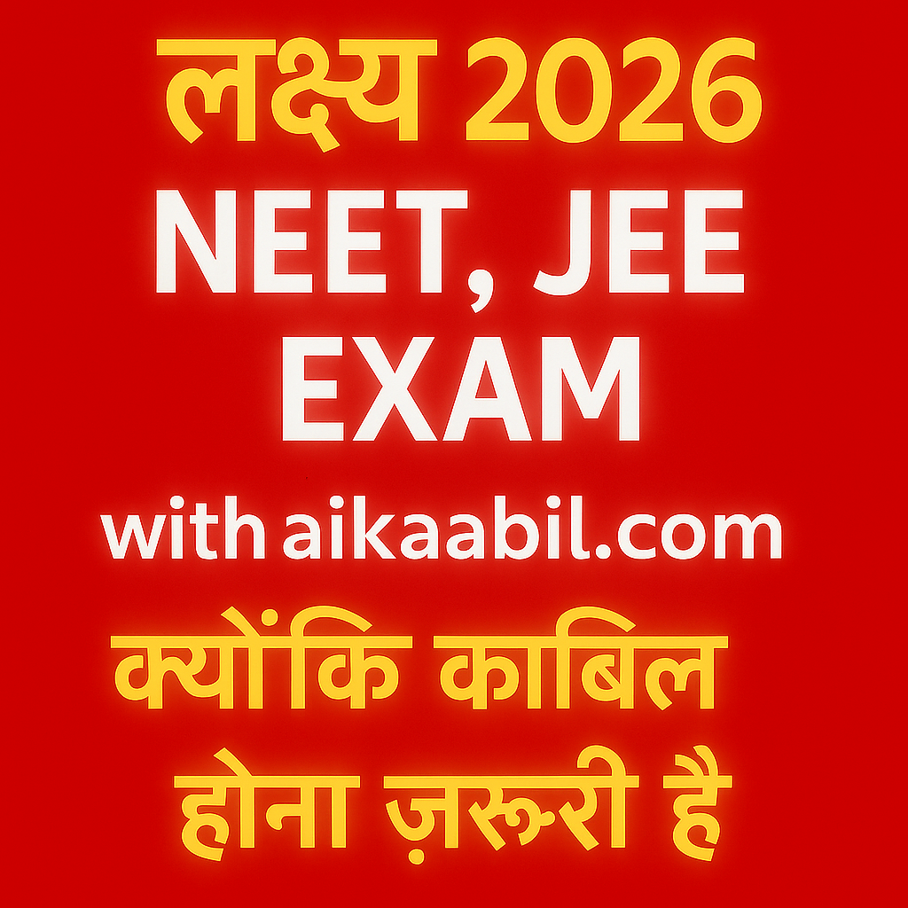 लक्ष्य 2026  NEET, JEE EXAM with aikaabil.com