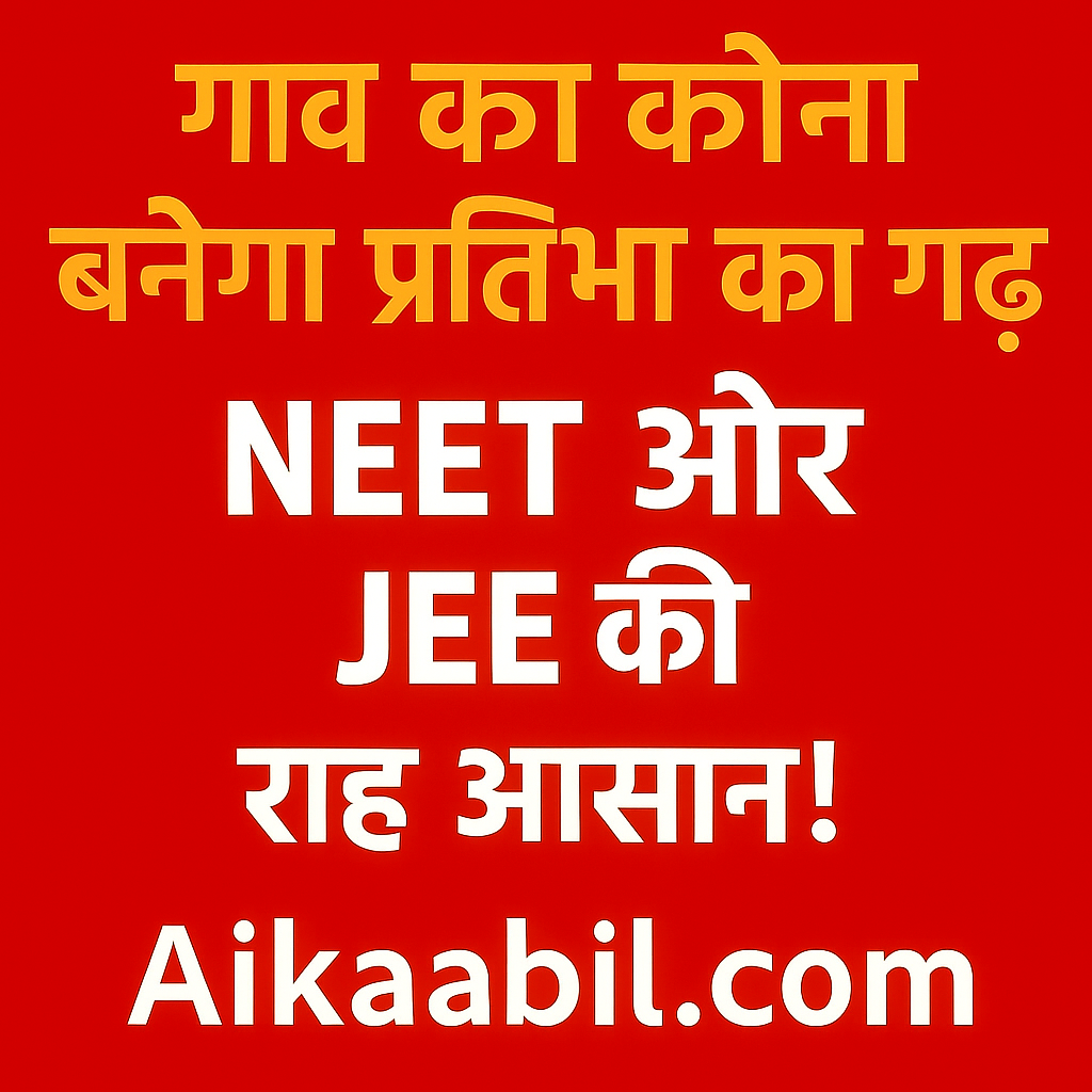 गांव का हर कोना बनेगा प्रतिभा का गढ़ — Aikaabil.com के साथ NEET और JEE की राह आसान!
